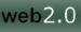 Web2.0